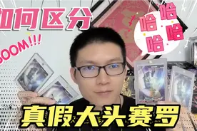 教你如何区分真假大头赛罗，换奥特曼卡片的时候，不要再上当了哦视频封面