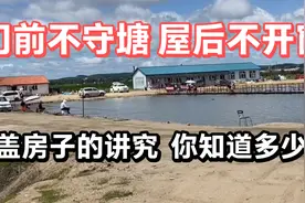 房前不守塘，屋后不开窗，农村盖房子的讲究，你知道多少？视频封面