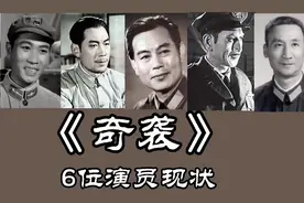 《奇袭》63年，张勇手88岁  袁霞90岁  言小朋等人已去世视频封面