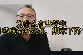 为什么有些学生月考成绩名次高，而期末却下降？视频封面