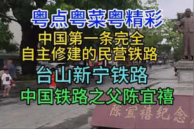 中国第一条自主修建民营铁路，台山新宁铁路，中国铁路之父陈宜禧视频封面