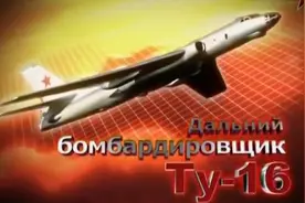 Tu-16远程轰炸机纪录片 - 苏联制造视频封面