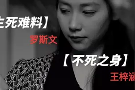 斯文一笑生死难料#罗斯文#王梓涵视频封面