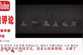 油管热评：韩国人在油管抄袭中国文化被各国网友吐槽到关评论视频封面