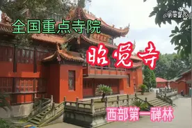 全国重点寺院昭觉寺主持身份可不一般毕业于黄埔军校民国少将军衔视频封面