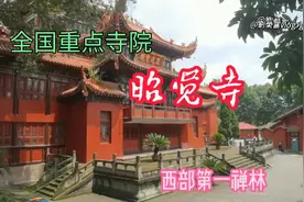 全国重点寺院昭觉寺主持身份可不一般毕业于黄埔军校民国少将军衔视频封面