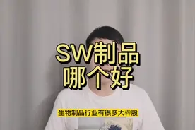 生物ZP行业哪个公司财务指标好？#长春高新#天坛生物#我武生物视频封面