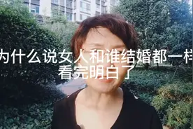 为什么说女人和谁结婚都一样视频封面