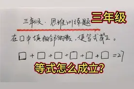 三年级，方框里填入6个相邻的数，使等式成立？解题点是什么？视频封面