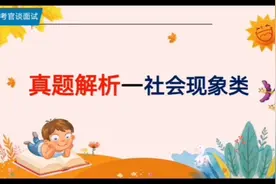 面试真题讲解，社会现象类。躺平引发热议，作为年轻人你怎么看？视频封面
