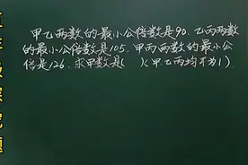 五:甲乙最小公倍数是90，乙丙最小公倍数是105…，求甲，全班懵了视频封面