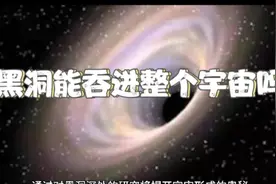 黑洞能吞进整个宇宙吗？视频封面