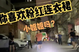 城中村百态之你觉得粉红连衣裙小姐姐好看吗？视频封面