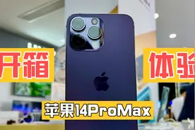 苹果14ProMax 开箱体验 暗紫色超好看 视频拍摄依旧强大