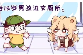 15岁男孩进女厕所#结局反转#再反转视频封面