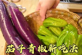 2根茄子加上青椒这样做，不仅少油还下饭，家里一周吃6次视频封面