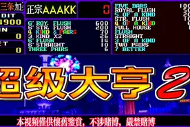 怀旧游戏超级大亨2 日常娱乐分享视频封面