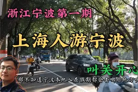 上海自驾去宁波远吗？开了多久？感受不一样的城市魅力视频封面
