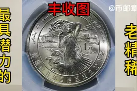最具潜力的新疆维吾尔自治区成立30周年纪念币/P MS68分，1100元视频封面