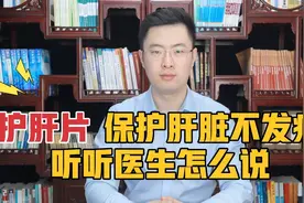 辟谣：长期吃护肝片，真能保护肝脏不发病吗？听听医生怎么说视频封面