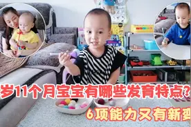 1岁11个月宝宝有哪些发育特点？6项能力又有新变化，你家宝宝有吗视频封面