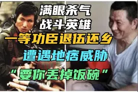 老山英雄歼敌18人，一等功臣退伍还乡，遭地痞威胁“要你丢饭碗”视频封面