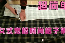 网上10元买一块格子布，10分钟裁成一款宽松时尚的格子裤，想学吗视频封面