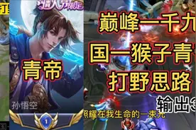 巅峰一千九对决，如何十分钟拿下游戏，看看国一猴子的发育速度视频封面