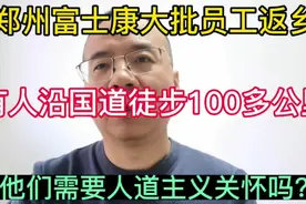 大批富士康员工徒步返乡？视频封面