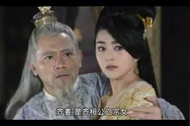 齐姜-有政治野心但是没有夫人命的夫人视频封面