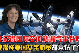 国际空间站漏气原因新解：美国女宇航员因为想回家，故意钻了个洞视频封面