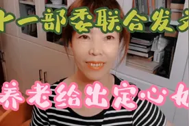 未来养老不用愁，近日国家十一部委联合发文，推进医养结合养老工视频封面