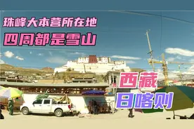 西藏的日喀则是珠峰大本营所在地，城市海拔高，四周都是雪山。视频封面