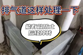 防止厨房和卫生间排气道掉砖、崩裂的处理方法。视频封面