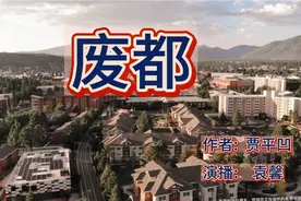 贾平凹无删减版《废都》第十九集，袁馨播讲。视频封面