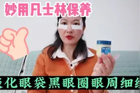 妙用凡士林自做面膜一次几毛，淡化眼袋黑眼圈眼周细纹，效果超赞视频封面