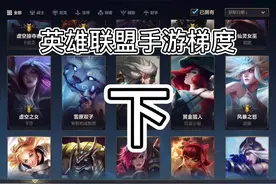 英雄联盟LOL手游各位置梯度排行下以及上分英雄推荐#英雄联盟手游视频封面