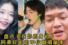 盘点抖音热歌《在你的身边》最好听的10位翻唱版本，你最喜欢哪位视频封面