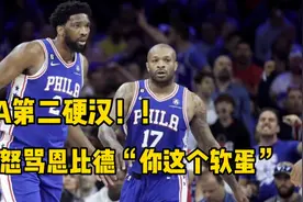 NBA第二硬汉！塔克怒骂恩比德“你这个软蛋”球迷都看傻了视频封面