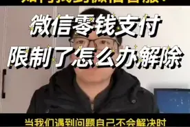 微信零钱10万20万限额怎么解除 转账支付提额升级到50万方法视频封面