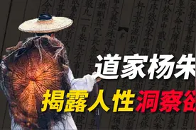 揭露人性，洞察欲望，比《道德经》还要神秘的道家思想视频封面
