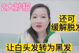 白头发怎样才能转黑？坚持这两大妙招就可以，0成本效果超赞视频封面