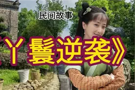 【民间故事】少爷只因看了丫鬟的脚，便决定娶她为妾视频封面