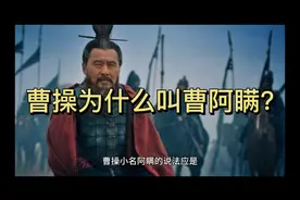 阿瞒是谁？曹操为什么叫曹阿瞒?视频封面