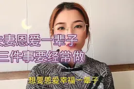 夫妻恩爱一辈子，这三件事要经常做视频封面