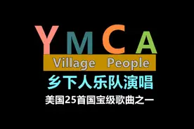 《YMCA》80年代红遍全球迪斯科舞曲，脍炙人口太好听了！视频封面