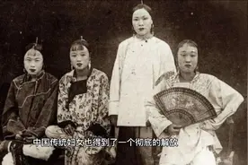 古代女人为什么要裹小脚呢？是古代的强权也是变态的审美观视频封面