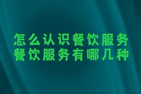 什么是餐饮服务？怎么认识餐饮服务？视频封面