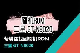 刷机ROM（三星GT-N8020）视频封面