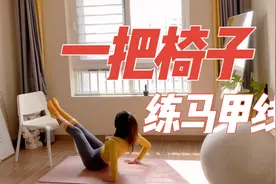 一把椅子练腹，全方位训练腹肌马甲线！视频封面